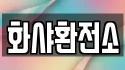 화샤환전소