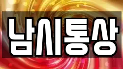 남시통상