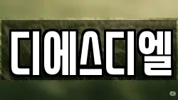디에스디엘