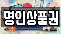 명인상품권