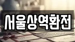 서울상역환전