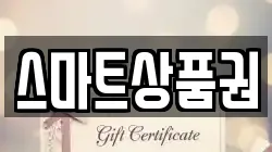 스마트상품권