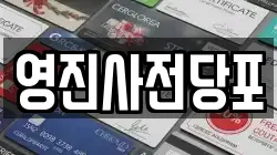 영진사전당포