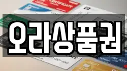오라상품권