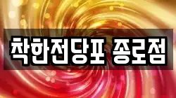 착한전당포 종로점