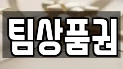 팀상품권