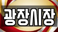 광장시장