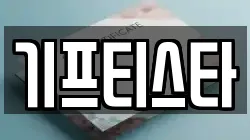 기프티스타