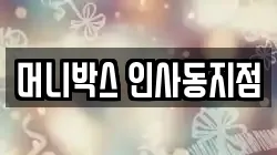 머니박스 인사동지점