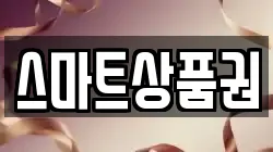 스마트상품권