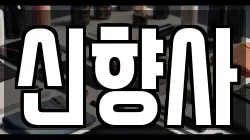 신향사