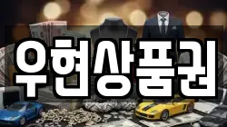 우현상품권