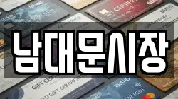 남대문시장