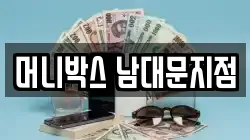 머니박스 남대문지점