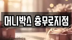 머니박스 충무로지점