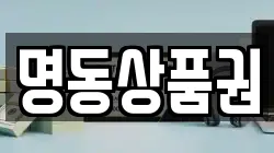명동상품권