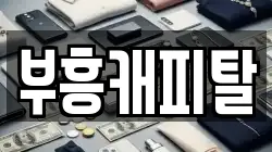 부흥캐피탈
