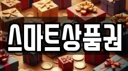 스마트상품권