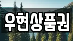 우현상품권