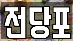 전당포