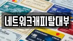 네트워크캐피탈대부