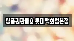 상품권판매소 롯데백화점본점