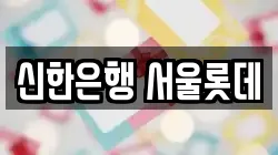 신한은행 서울롯데