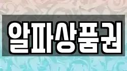 알파상품권