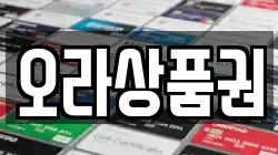 오라상품권
