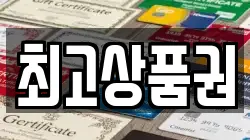 최고상품권