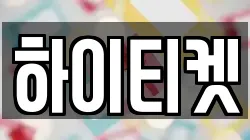 하이티켓