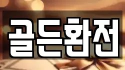 골든환전