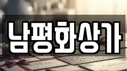 남평화상가