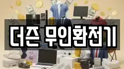 더즌 무인환전기