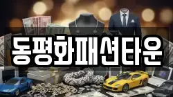 동평화패션타운