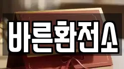 바른환전소