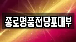 종로명품전당포대부