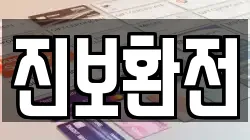 진보환전