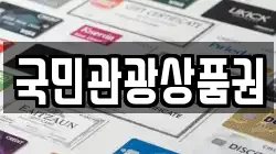 국민관광상품권