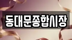 동대문종합시장