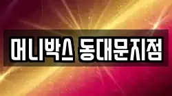 머니박스 동대문지점
