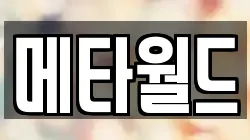 메타월드