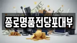 서울특별시 중구 쌍림동 전당포, 상품권판매, 상품권매매, 환전