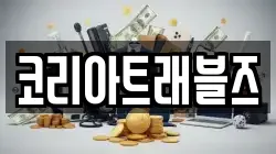 코리아트래블즈