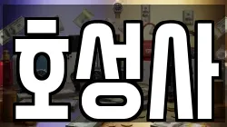 호성사