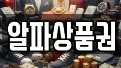 알파상품권