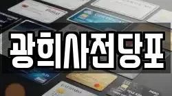 광희사전당포