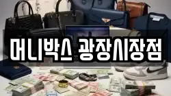 머니박스 광장시장점