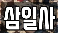 삼일사