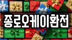 종로오케이환전
